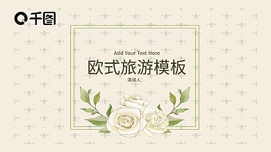小清新文艺欧式复古旅游PPT模板