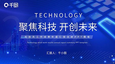 科技风工作成果年度汇总汇报总结