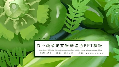 农业蔬菜论文答辩绿色ppt模板