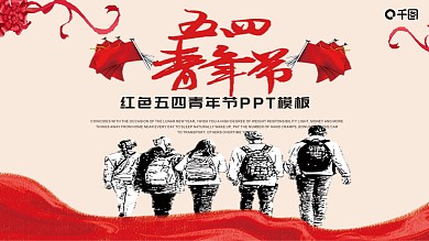 简约红色五四青年节PPT模板