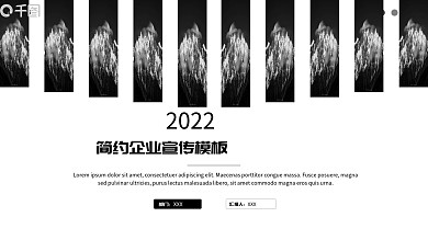 黑色简约企业宣传PPT模板