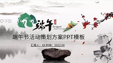 水墨风端午节活动策划方案PPT模板