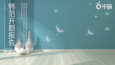 韩范毕业答辩开题报告PPT模板