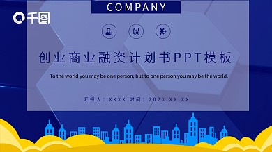 创业商业融资计划书PPT模板