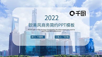 欧美风商务简约PPT模板