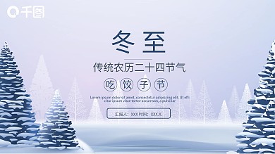 简约传统节日冬至活动策划PPT模板