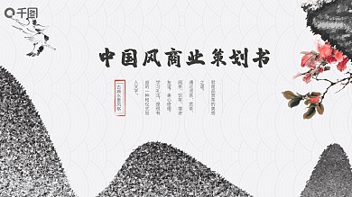 商业创业融资策划计划书中国风ppt幻灯片