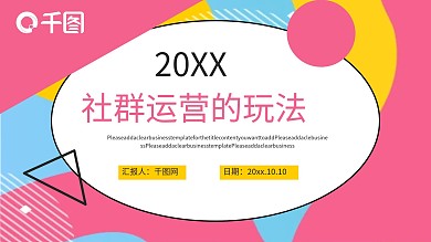 简约风社群运营的玩法PPT模板