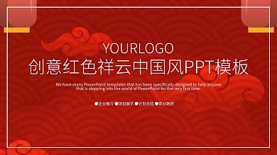 创意红色祥云中国风PPT模板