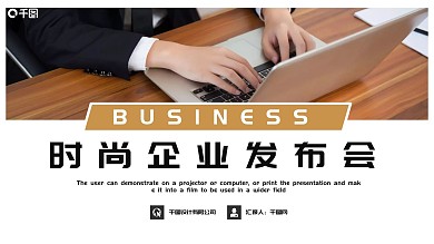 时尚大气企业发布会PPT模板