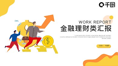 扁平风金融保险理财工作汇报总结PPT模板