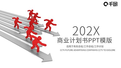 红色商业计划书工作汇报ppt免费下载