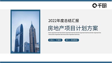 房地产项目计划汇报方案PPT