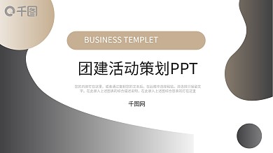 公司团建活动策划PPT模板