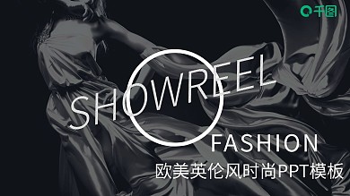 欧美英伦风时尚服装发布PPT模板