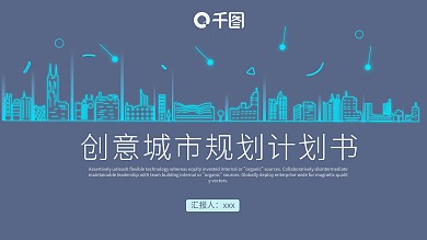 430创意城市规划计划书PPT模板