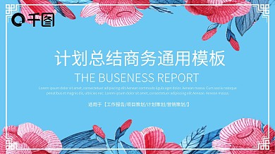 小清新商务工作计划汇报总结PPT模板