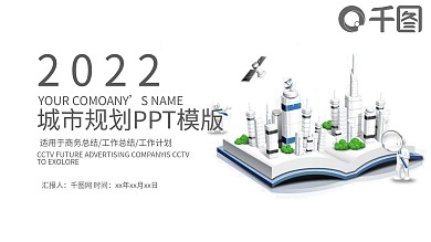 2022大气城市建筑规划总结PPT模板