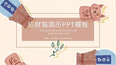 招财猫简历ppt模板免费下载