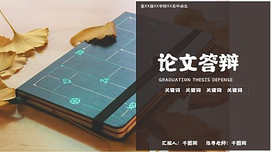半蒙版深沉论文答辩通用PPT模板