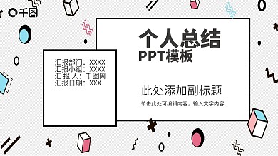 孟菲斯创意几何个人总结PPT模板