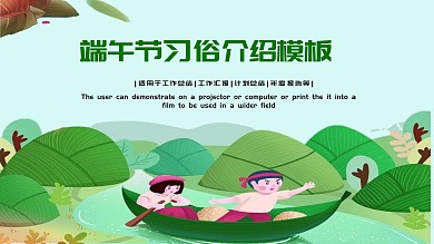端午节习俗介绍中国风ppt模版