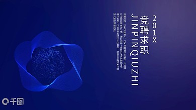 简约竞聘求职PPT模板