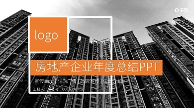极简房地产企业年度总结PPT模板范本