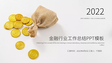金融行业工作总结PPT模板