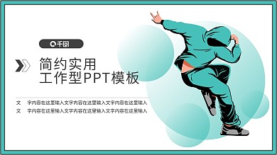 街舞元素PPT模板绿色