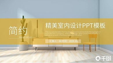 简约风精美室内设计汇报PPT模板