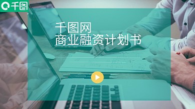 某公司商业项目融资计划书PPT