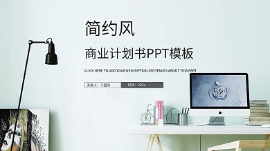 简约风商业计划书PPT模板