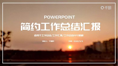 落日温馨通用计划总结工作汇报ppt免费下载