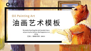 文艺清新唯美油画艺术通用PPT模板