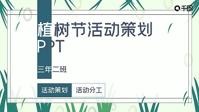 植树节主题班会活动策划PPT