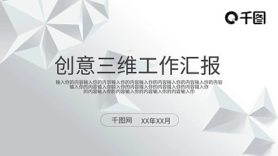 互联网科技创意三维立体工作汇报PPT模板