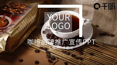 时尚咖啡品牌推广宣传PPT