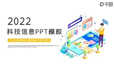 扁平化互联网科技信息大数据PPT模板