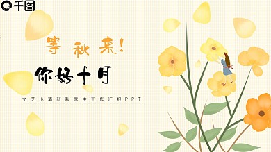 你好十月小清新教学商务汇报计划总结PPT