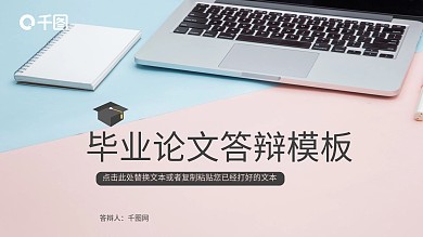 粉色小清新毕业论文答辩PPT模板