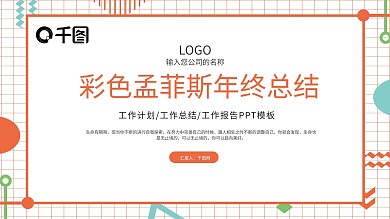 彩色孟菲斯几何图形年终总结汇报PPT模板