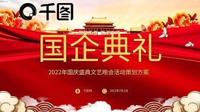 大气红色党政风国庆晚会活动策划PPT模板