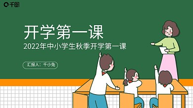 绿色简约风学生开学第一课PPT模板