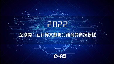 互联网·云计算大数据分析商务科技模板