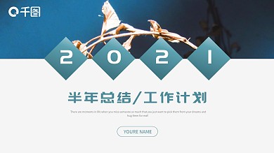 简约商务风通用半年总结工作计划PPT模板