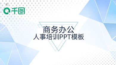 简约蓝色商务风人事培训PPT模板