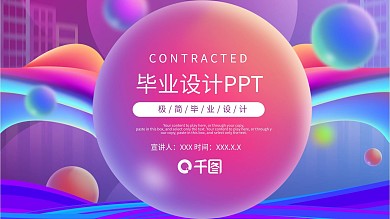 毕业设计PPT模板