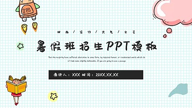 518创意暑假班招生PPT模板