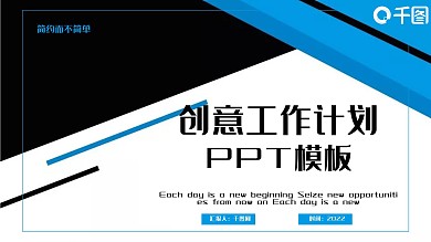 创意工作计划总结PPT模板